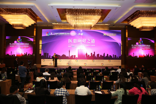第二十四屆全國腫瘤醫(yī)院管理學術(shù)研討會