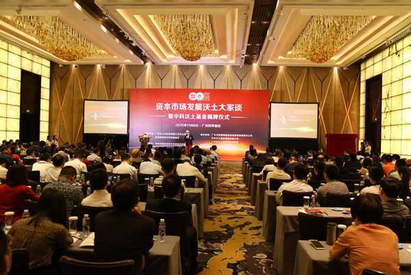 資本市場發(fā)展沃土大家談暨中科沃土基金揭牌儀式