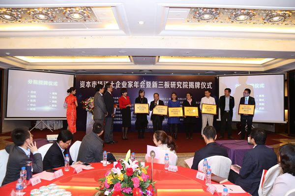 資本市場(chǎng)沃土企業(yè)家年會(huì)暨新三板研究院揭牌儀式