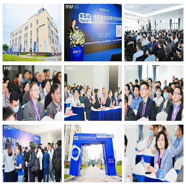 第五屆“光子技術(shù)應(yīng)用行業(yè)論壇”