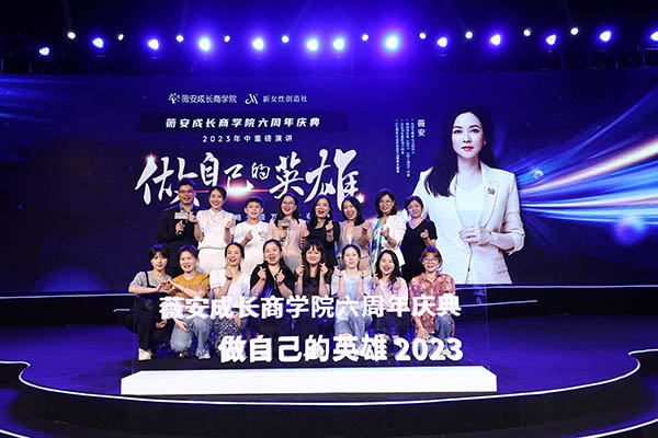 薇安成長(zhǎng)商學(xué)院六周年慶典