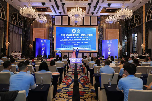 廣東省中國地質(zhì)大學(xué)（北京）校友會第一屆第二次會員大會暨校友合作論壇